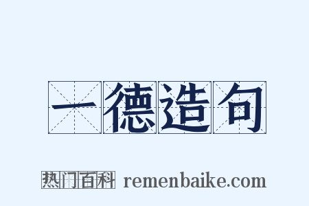 一德造句是什么意思的图片